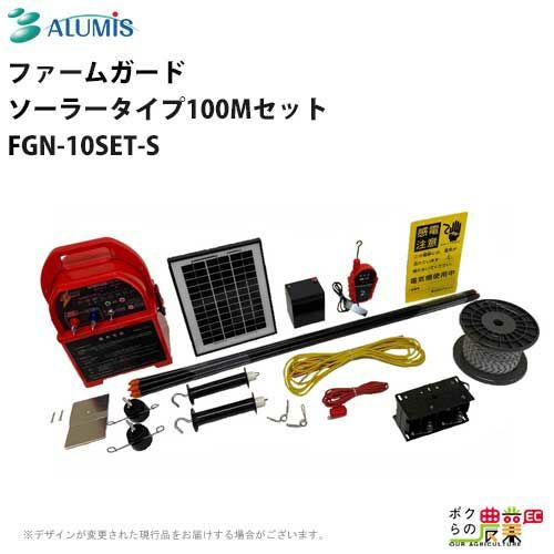 電気柵 ファームガード アルミス ソーラータイプ100Mセット FGN-10SET