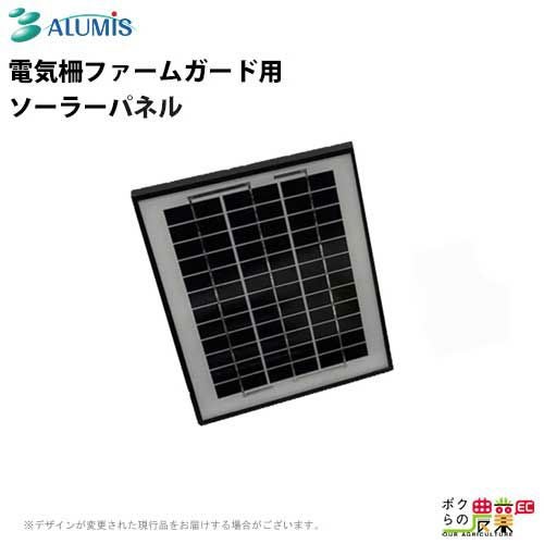 電気柵 ソーラーパネル ファームガード用 アルミス 防獣 害獣被害 電気