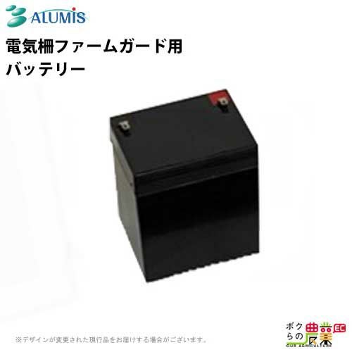 電気柵 バッテリー ファームガード用 アルミス 防獣 害獣被害 電気柵