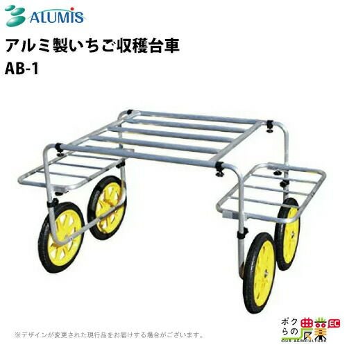 アルミスの収穫・植付用作業車AB-1ならボクらの農業EC