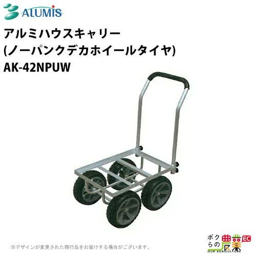 アルミハウスキャリー アルミス AK-42 エアータイヤ 高強度 軽量