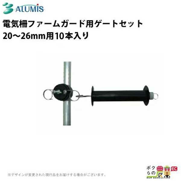 電気柵 ファームガード用ゲートセットアルミス 11～16mm 10本入り 獣害