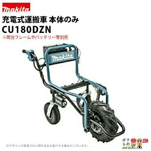 マキタの動力式運搬車CU180DZNならボクらの農業EC