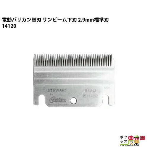 畜産用 電動バリカン ハイニガー(アンデス) 羊用替刃 下刃 14562 畜産