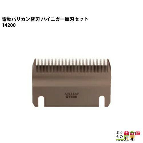 替刃・ハイニガー普通刃セット（31－15歯）ならボクらの農業EC