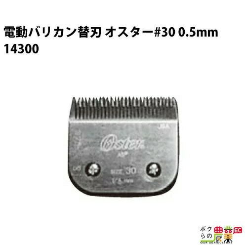 畜産用 電動バリカン オスター替刃 #30 0.5mm刃 14300 細仕上げ 乳房