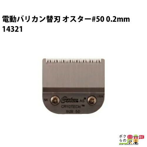 替刃オスター＃40ならボクらの農業EC