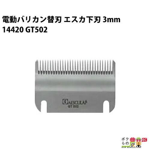 畜産用 エスカ替刃 厚刃 5mm刃 14440 電動バリカン GT510 丸刈り用