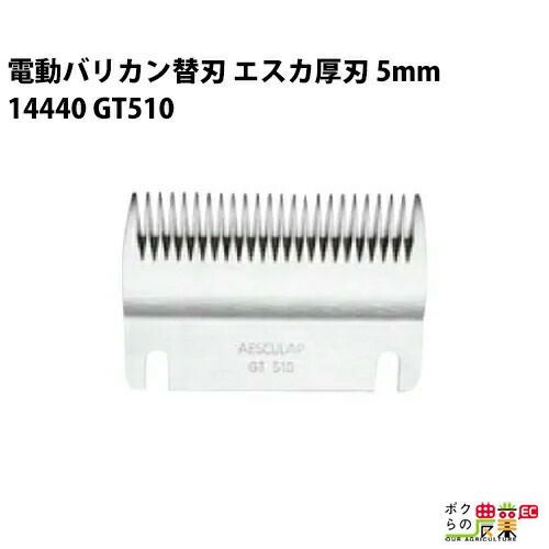 畜産用 エスカ替刃 厚刃 5mm刃 14440 電動バリカン GT510 丸刈り用