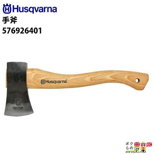 受注生産 納期別途ご案内 ハスクバーナ 手斧 576926401 スウェーデン製