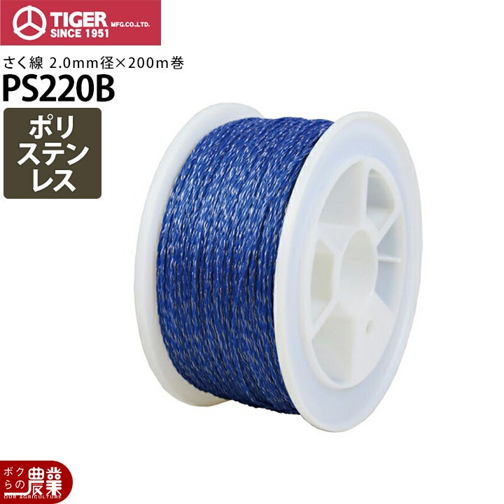 電気柵 柵線 タイガー PS220B ロープ 線 さく線 ポリステンレス線 2.0