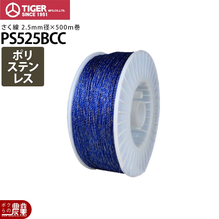 電気柵 柵線 タイガー PS525BCC ロープ 線 さく線 ポリステンレス線