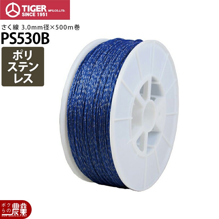 電気柵 柵線 タイガー PS220B ロープ 線 さく線 ポリステンレス線 2.0