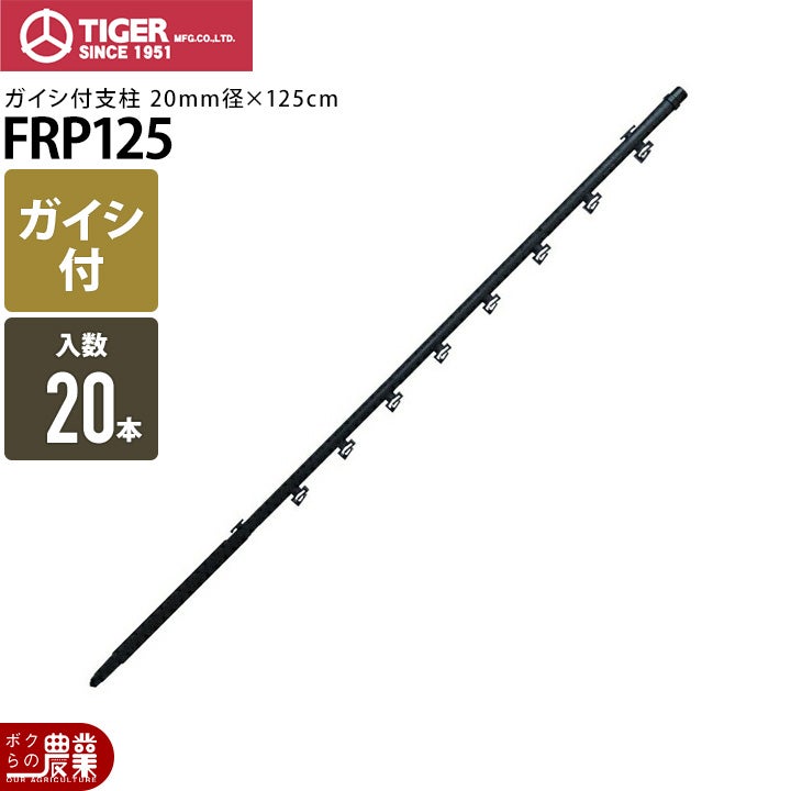 電気柵 ポール 支柱 タイガー ガイシ付FRP支柱 FRP185 上下2段式 20本