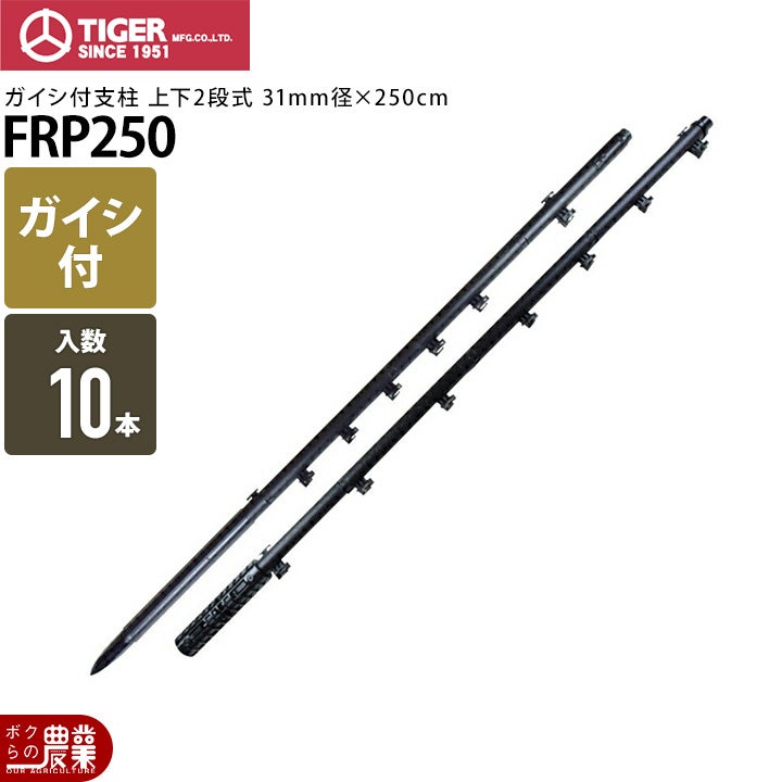 タイガーボーダーショック樹脂被膜鋼管支柱K201250本入電気柵電柵電気さく防獣害獣