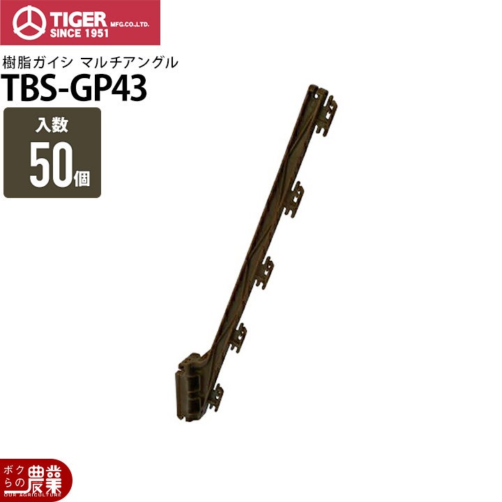 タイガーボーダーショック樹脂被膜鋼管支柱K201850本入電気柵電柵電気さく防獣害獣