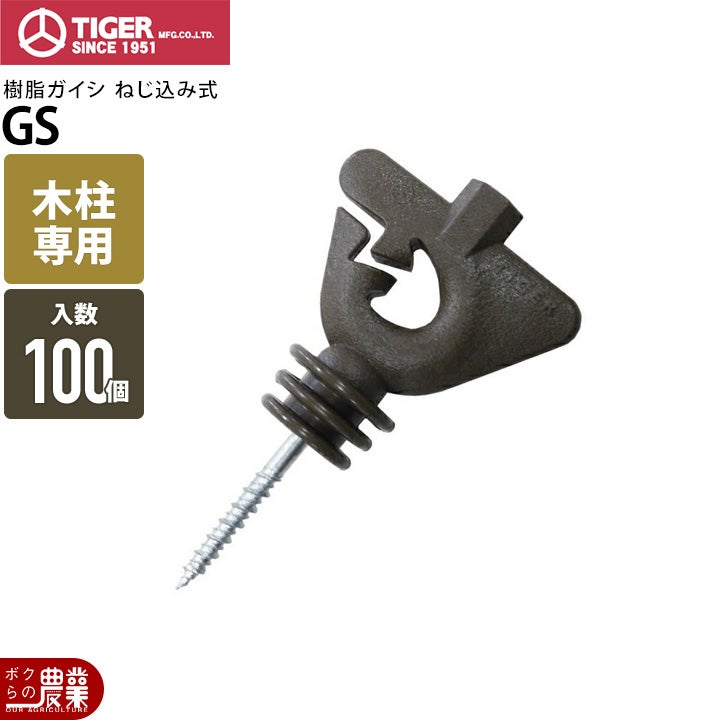 電気柵 ガイシ タイガー 樹脂ガイシ G1320 100個 電柵 がいし 碍子 獣