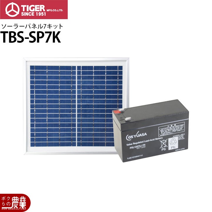タイガー ソーラーパネル7キット TBS-SP7K 電気柵 ボーダーショック