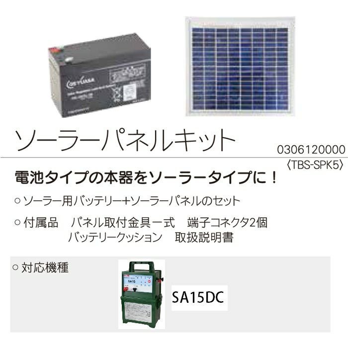 タイガー ソーラーパネル7キット TBS-SP7K 電気柵 ボーダーショック