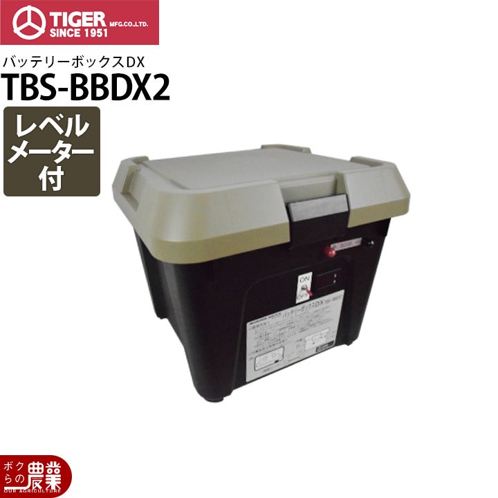 電気柵 バッテリーボックスDX タイガー TBS-BBDX デラックス メーター