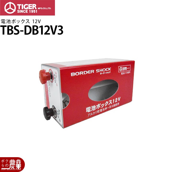 電気柵 バッテリーボックスDX タイガー TBS-BBDX デラックス メーター