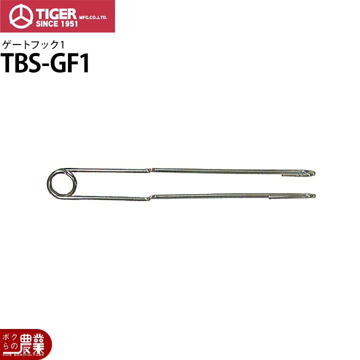 電気柵 ゲートフック2 タイガー 出入口 TBS-GF2 ゲート 電柵 獣害対策