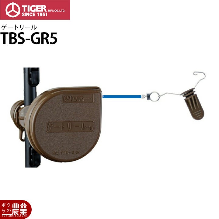 電気柵 ゲートリール タイガー 出入口 TBS-GR5 ゲート 電柵 獣害対策