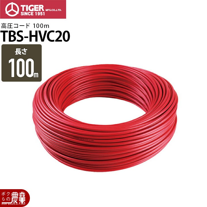 電気柵 高圧コード タイガー TBS-HVC20 2万V耐電圧 3.75mm 100m巻 電柵