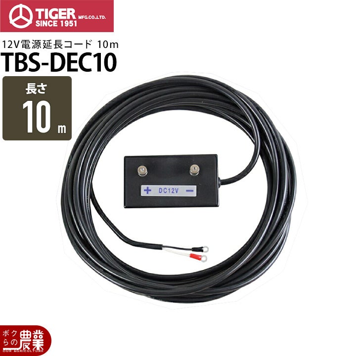 電気柵 12V電源延長コード タイガー TBS-DEC10 10m 電柵 獣害対策商品 