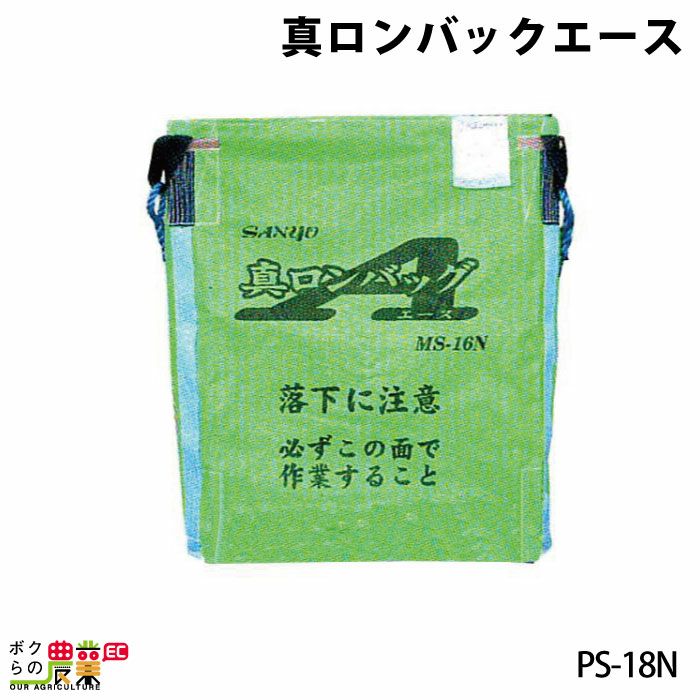 三洋のフレコンPS-18Nならボクらの農業EC