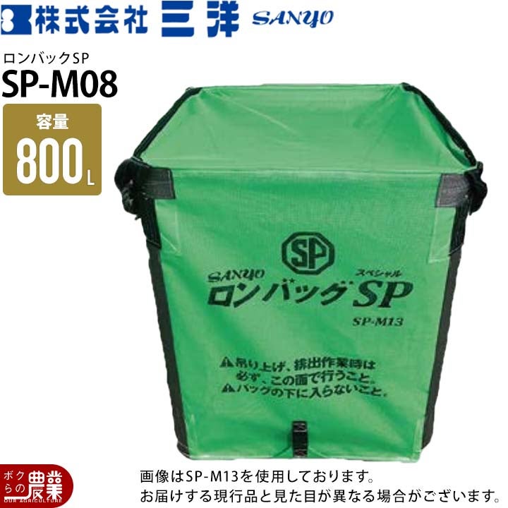 三洋 ロンバックSP SP-M08 025206 メッシュ 容量800L 素材メッシュ