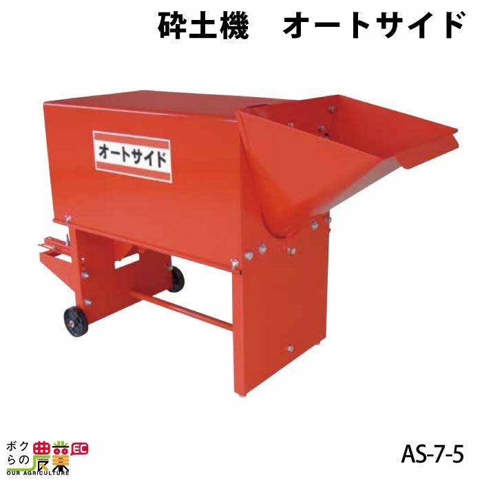 ホクエツの砕土機AS-7-5ならボクらの農業EC