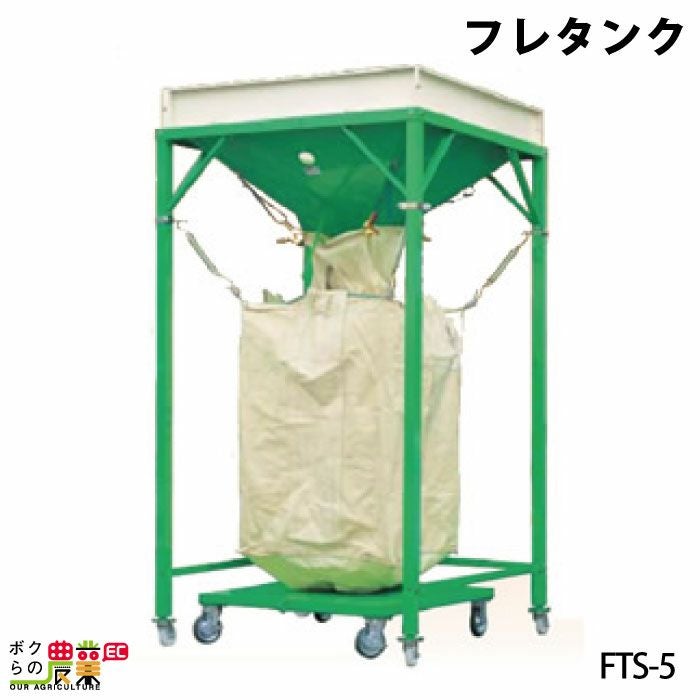 入荷未定 フレタンク FTS-5 フレコン タンク | ボクらの農業EC本店