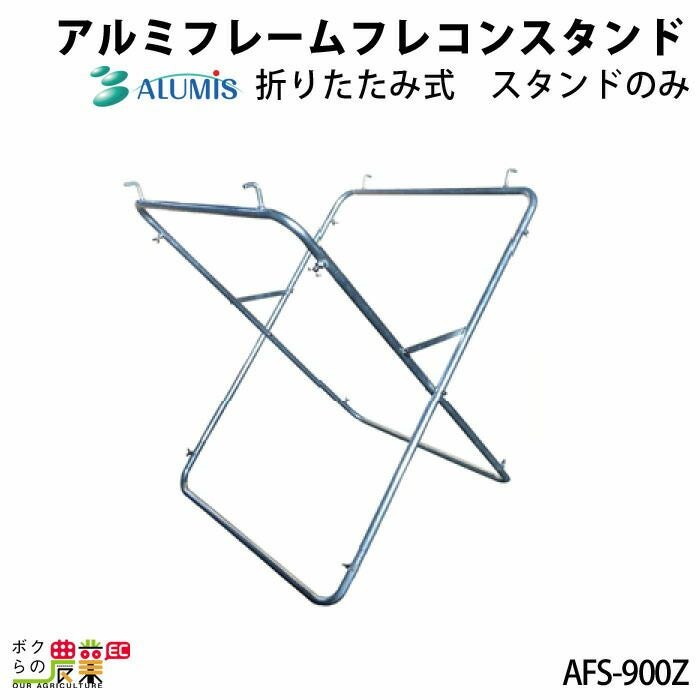 アルミフレーム アルミス AFS-900Z 折りたたみ式フレコンスタンド ゴミ