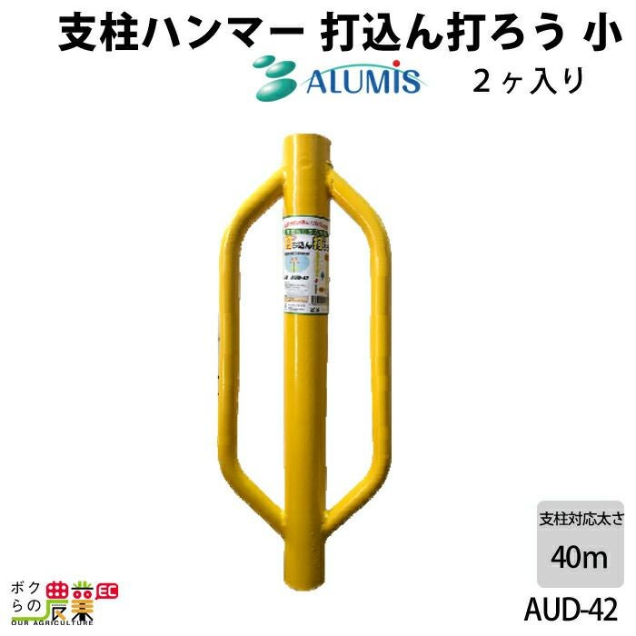 支柱ハンマー アルミス 打込ん打ろう AUD-42 小2ヶ入り アニマル