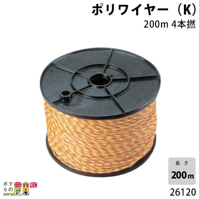畜産用 ポリワイヤー (K) 200m 4本撚 26120 電柵用品 畜産 酪農 牧畜
