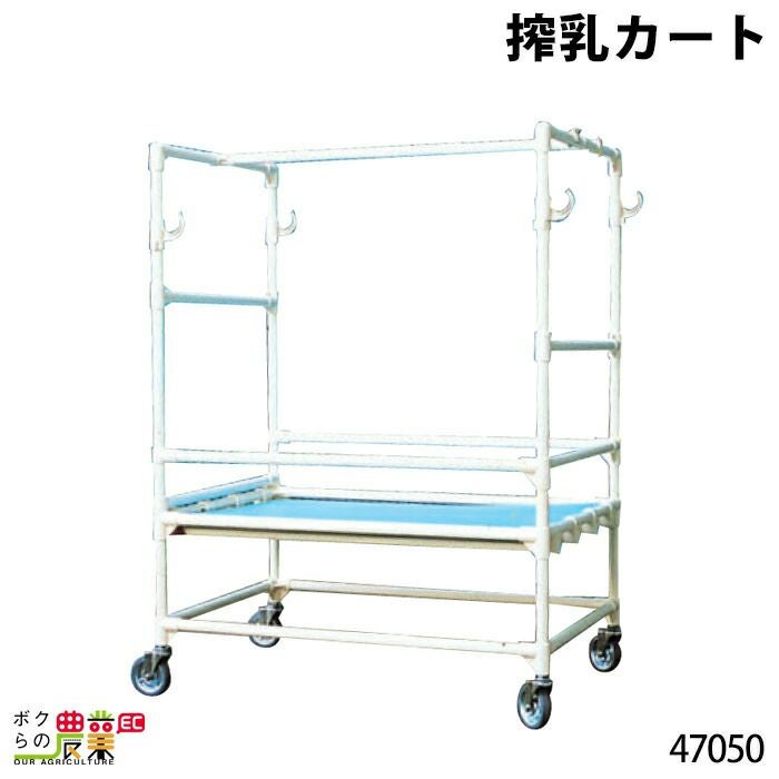 搾乳カートならボクらの農業EC