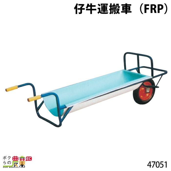 畜産用 仔牛運搬車 (FRP) 47051 幅41×長さ180×深さ20cm 運搬車 畜産