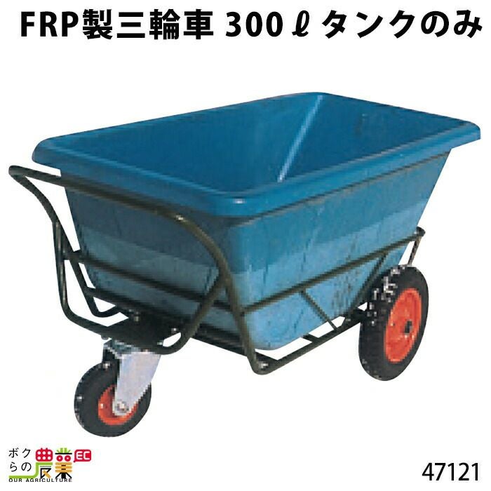 受注生産 納期別途ご案内 タンク FRP製三輪車 300リットル47121 三輪車