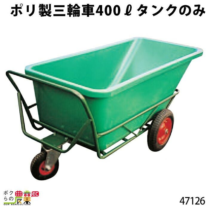 フレーム（タイヤ付）〕400?用ならボクらの農業EC