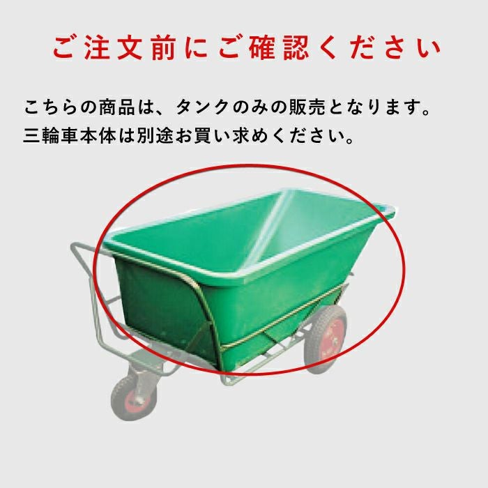 ポリ製三輪車 400リットル タンク 47126 部品 三輪車 3輪車 運搬車
