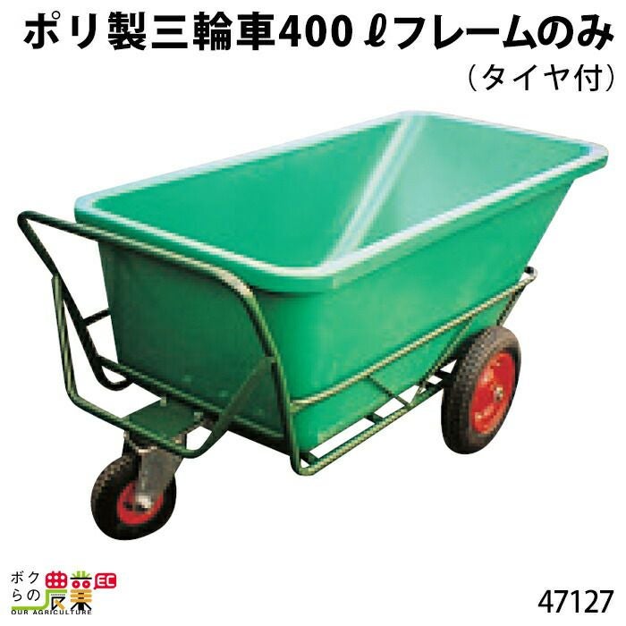 フレーム（タイヤ付）〕400?用ならボクらの農業EC