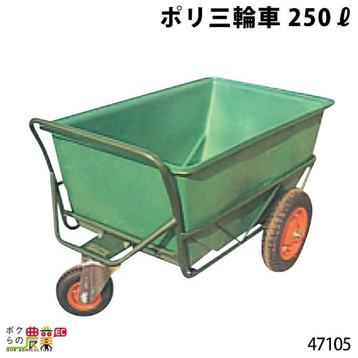 ポリ製三輪車・200?ならボクらの農業EC
