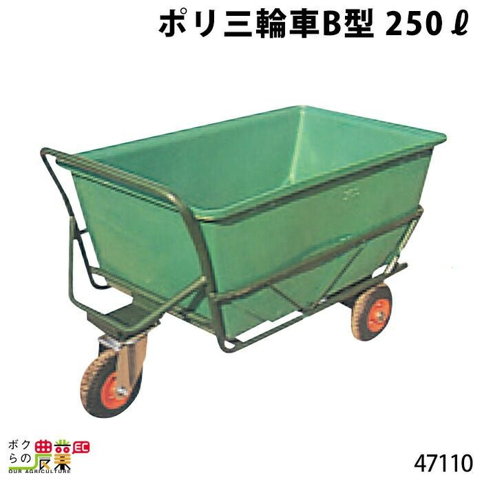 ポリ三輪B型（内ﾀｲﾔ）250?ならボクらの農業EC