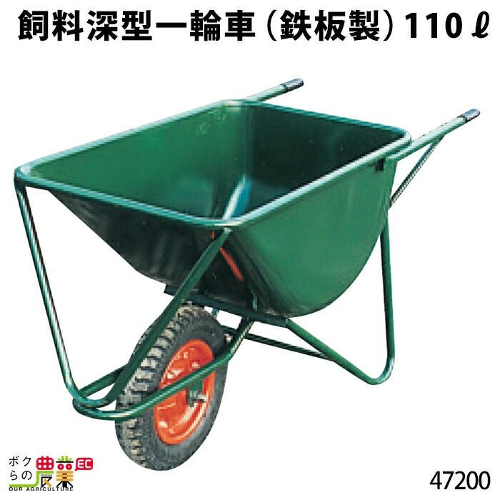 鉄製飼料深型一輪車110?ならボクらの農業EC