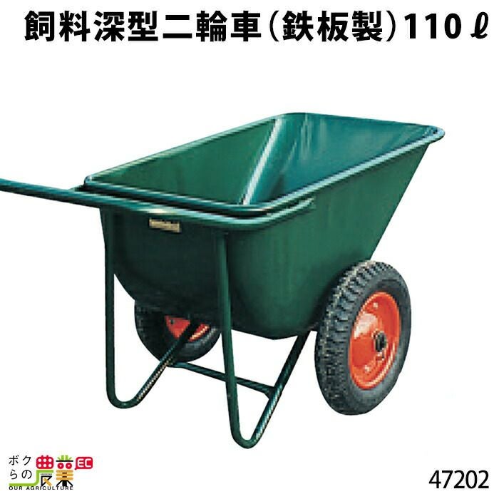 鉄製飼料深型一輪車110?ならボクらの農業EC