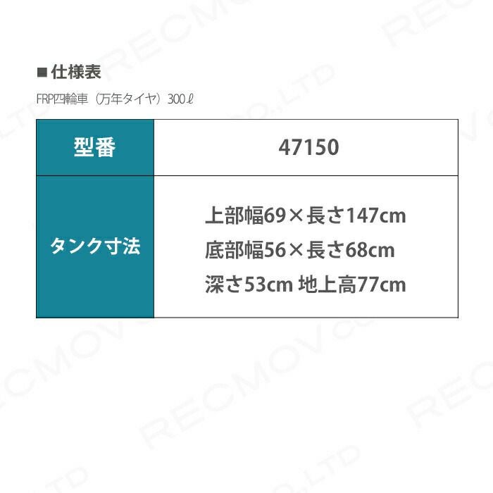 受注生産 納期別途ご案内 FRP製四輪車 (万年タイヤ) 300リットル 47150