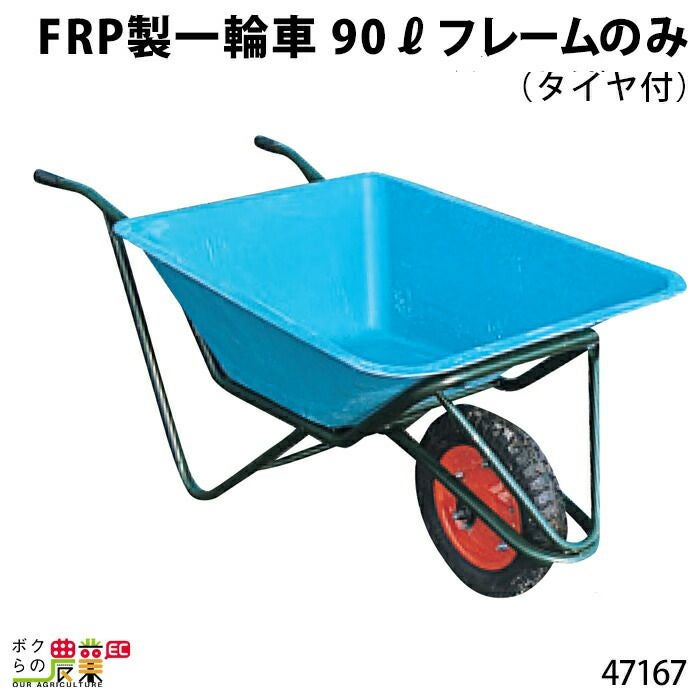 フレームタイヤ〕FRP90Lならボクらの農業EC