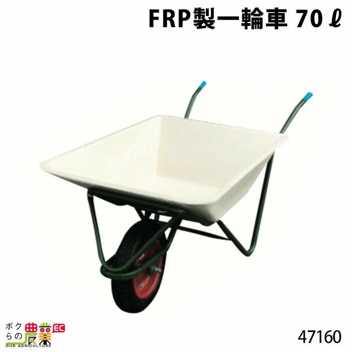 一輪車農業用 FRP製四輪車・400Lならボクらの農業EC
