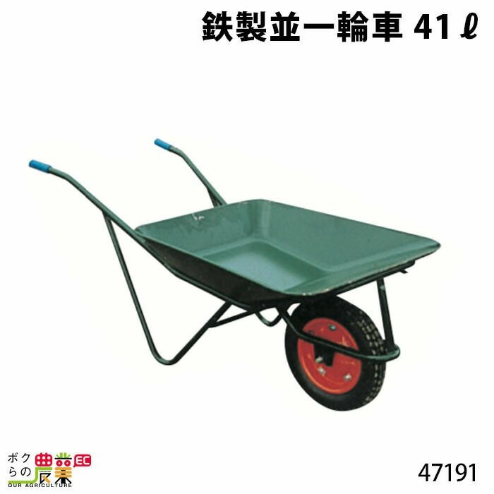 鉄製並一輪車（軽量）ならボクらの農業EC